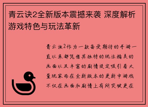 青云诀2全新版本震撼来袭 深度解析游戏特色与玩法革新