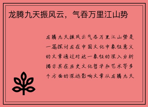 龙腾九天振风云，气吞万里江山势