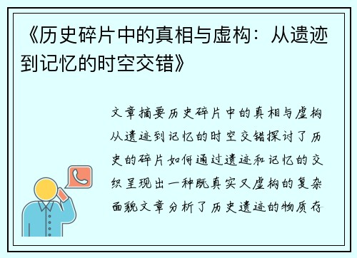 《历史碎片中的真相与虚构：从遗迹到记忆的时空交错》