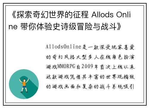 《探索奇幻世界的征程 Allods Online 带你体验史诗级冒险与战斗》
