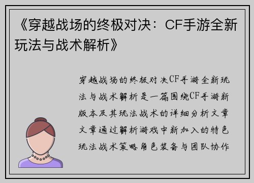 《穿越战场的终极对决：CF手游全新玩法与战术解析》