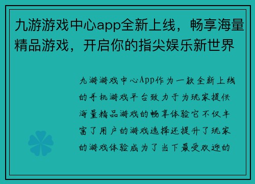 九游游戏中心app全新上线，畅享海量精品游戏，开启你的指尖娱乐新世界