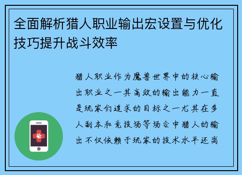 全面解析猎人职业输出宏设置与优化技巧提升战斗效率
