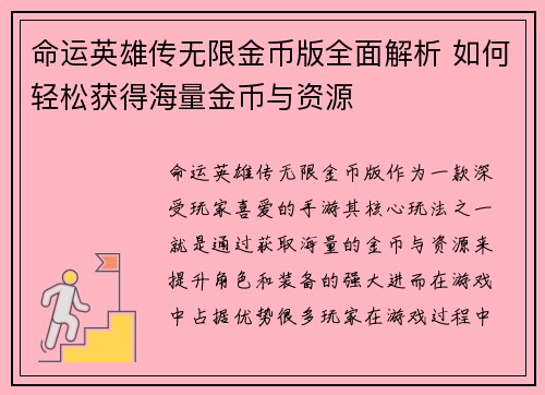 命运英雄传无限金币版全面解析 如何轻松获得海量金币与资源