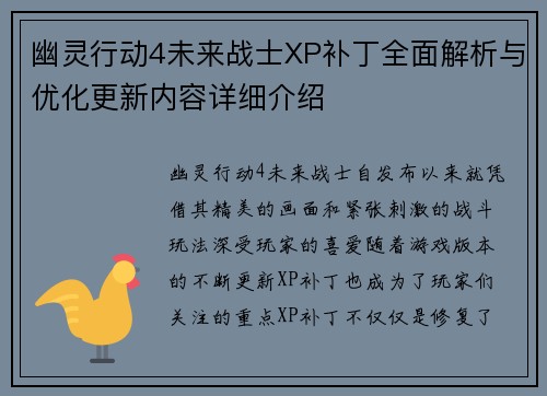 幽灵行动4未来战士XP补丁全面解析与优化更新内容详细介绍
