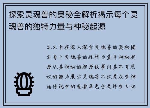 探索灵魂兽的奥秘全解析揭示每个灵魂兽的独特力量与神秘起源