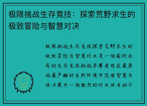 极限挑战生存竞技：探索荒野求生的极致冒险与智慧对决