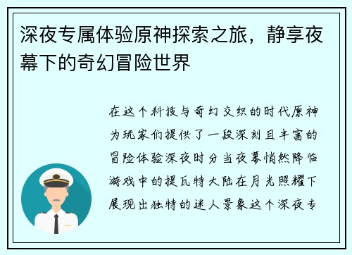 深夜专属体验原神探索之旅，静享夜幕下的奇幻冒险世界
