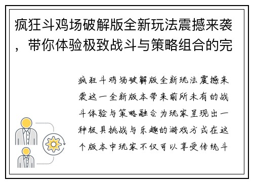 疯狂斗鸡场破解版全新玩法震撼来袭，带你体验极致战斗与策略组合的完美融合