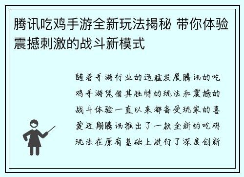 腾讯吃鸡手游全新玩法揭秘 带你体验震撼刺激的战斗新模式