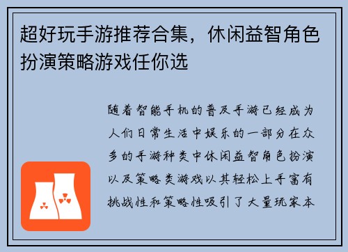 超好玩手游推荐合集，休闲益智角色扮演策略游戏任你选