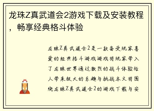 龙珠Z真武道会2游戏下载及安装教程，畅享经典格斗体验