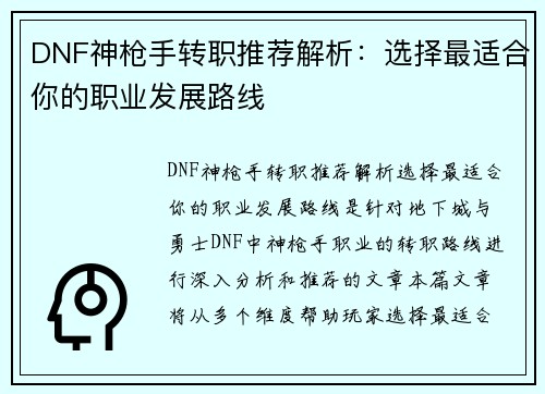 DNF神枪手转职推荐解析：选择最适合你的职业发展路线