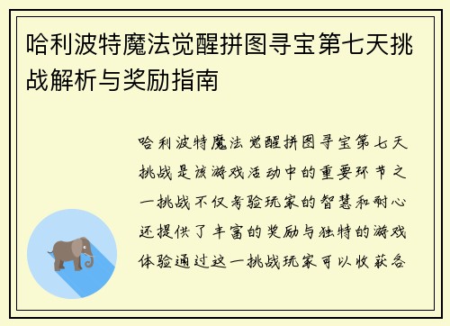 哈利波特魔法觉醒拼图寻宝第七天挑战解析与奖励指南