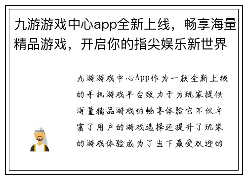 九游游戏中心app全新上线，畅享海量精品游戏，开启你的指尖娱乐新世界