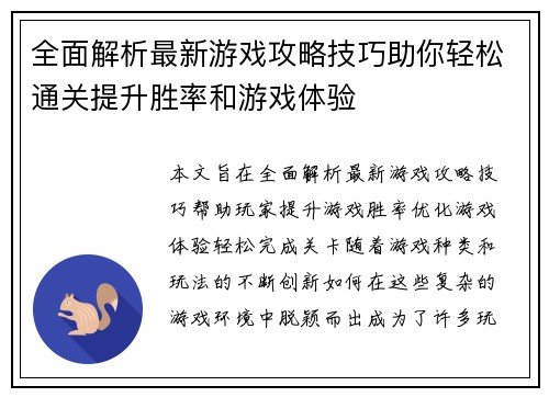 全面解析最新游戏攻略技巧助你轻松通关提升胜率和游戏体验