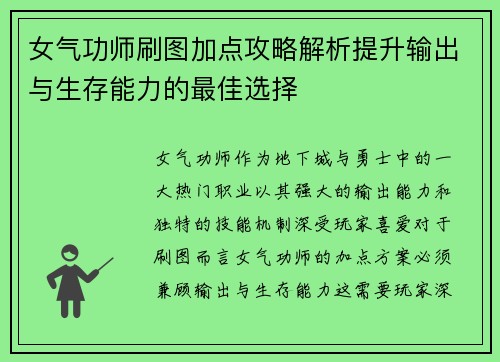 女气功师刷图加点攻略解析提升输出与生存能力的最佳选择