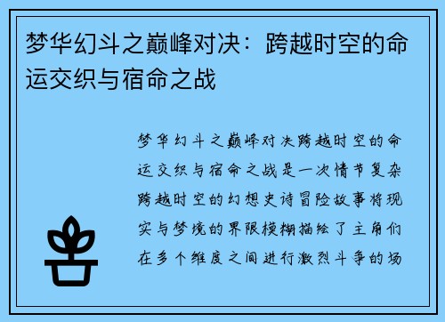 梦华幻斗之巅峰对决：跨越时空的命运交织与宿命之战