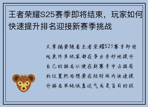王者荣耀S25赛季即将结束，玩家如何快速提升排名迎接新赛季挑战