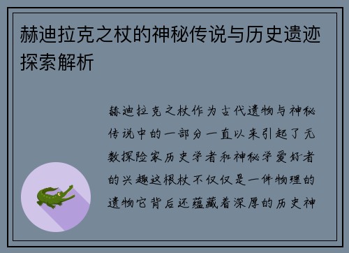 赫迪拉克之杖的神秘传说与历史遗迹探索解析