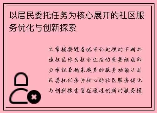 以居民委托任务为核心展开的社区服务优化与创新探索