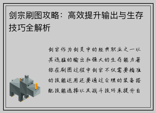 剑宗刷图攻略：高效提升输出与生存技巧全解析