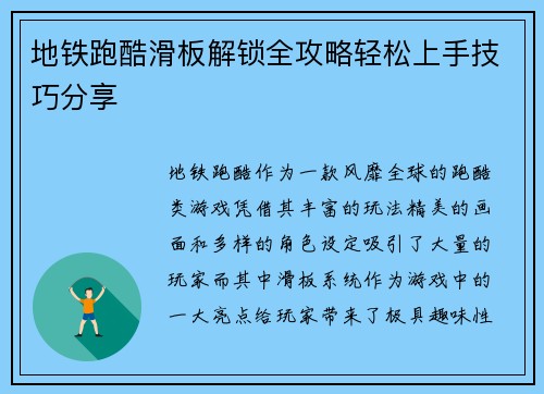 地铁跑酷滑板解锁全攻略轻松上手技巧分享
