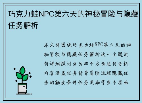 巧克力蛙NPC第六天的神秘冒险与隐藏任务解析