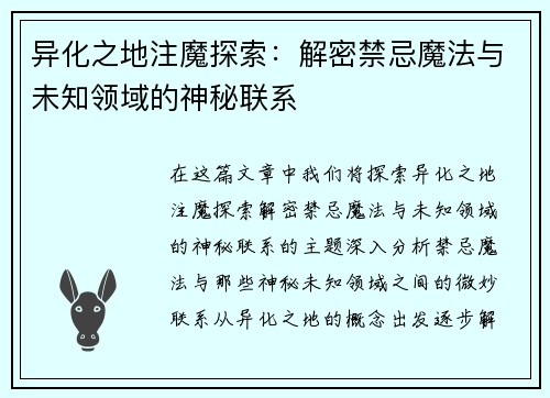 异化之地注魔探索：解密禁忌魔法与未知领域的神秘联系