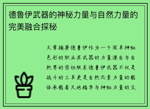 德鲁伊武器的神秘力量与自然力量的完美融合探秘