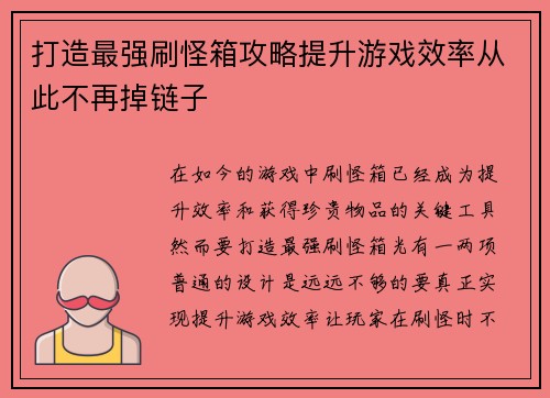 打造最强刷怪箱攻略提升游戏效率从此不再掉链子