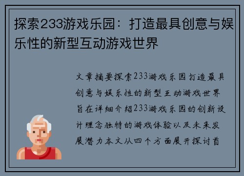 探索233游戏乐园：打造最具创意与娱乐性的新型互动游戏世界