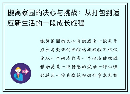 搬离家园的决心与挑战：从打包到适应新生活的一段成长旅程