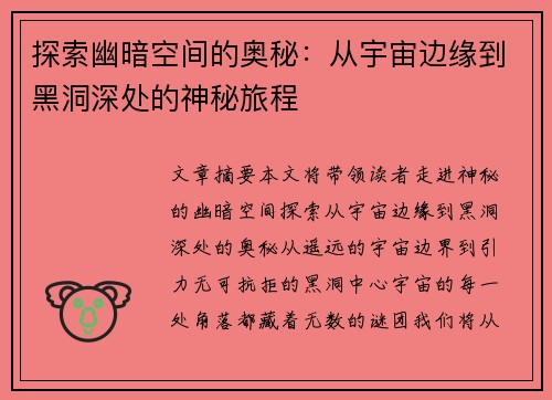 探索幽暗空间的奥秘：从宇宙边缘到黑洞深处的神秘旅程