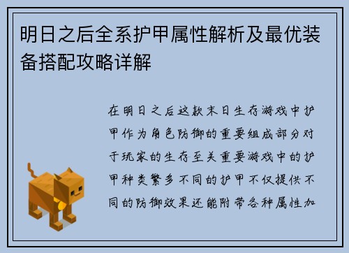明日之后全系护甲属性解析及最优装备搭配攻略详解