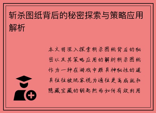 斩杀图纸背后的秘密探索与策略应用解析