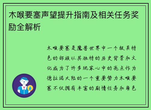 木喉要塞声望提升指南及相关任务奖励全解析