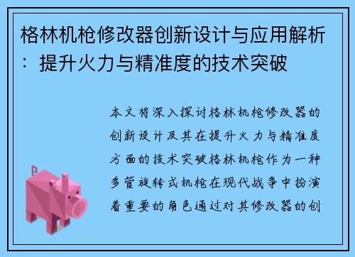 格林机枪修改器创新设计与应用解析：提升火力与精准度的技术突破