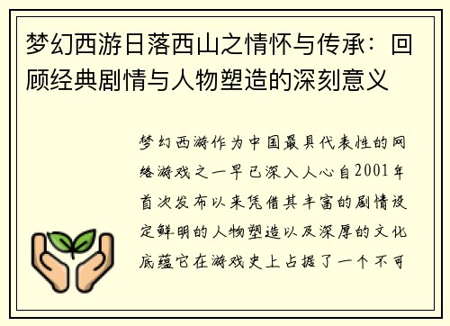 梦幻西游日落西山之情怀与传承：回顾经典剧情与人物塑造的深刻意义