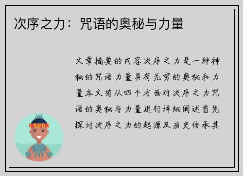 次序之力：咒语的奥秘与力量