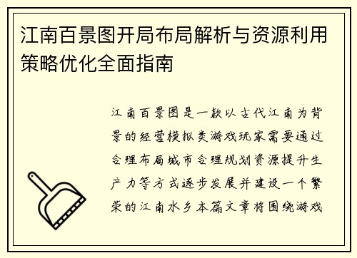 江南百景图开局布局解析与资源利用策略优化全面指南