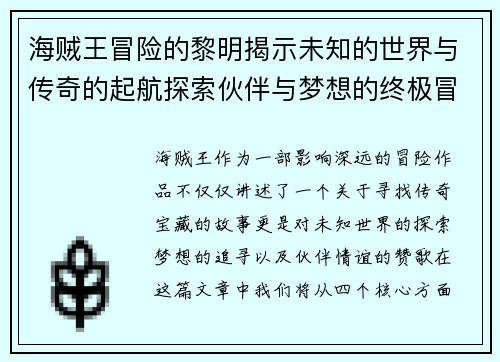 海贼王冒险的黎明揭示未知的世界与传奇的起航探索伙伴与梦想的终极冒险