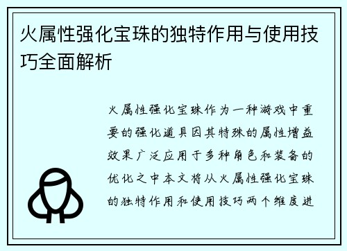 火属性强化宝珠的独特作用与使用技巧全面解析