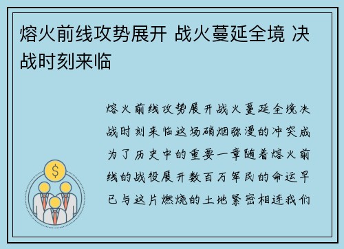熔火前线攻势展开 战火蔓延全境 决战时刻来临
