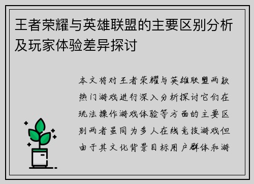 王者荣耀与英雄联盟的主要区别分析及玩家体验差异探讨