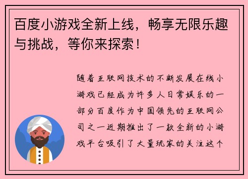 百度小游戏全新上线，畅享无限乐趣与挑战，等你来探索！