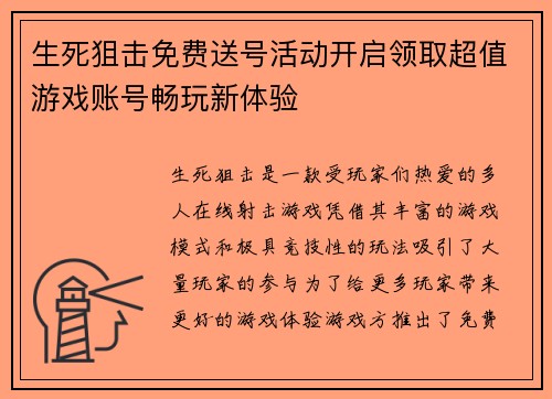 生死狙击免费送号活动开启领取超值游戏账号畅玩新体验