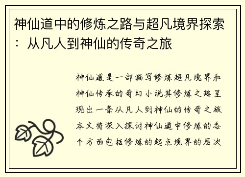 神仙道中的修炼之路与超凡境界探索：从凡人到神仙的传奇之旅