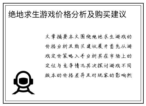 绝地求生游戏价格分析及购买建议