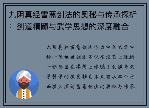 九阴真经雪斋剑法的奥秘与传承探析:剑道精髓与武学思想的深度融合 九阴真经雪斋剑法的奥秘与传承探析:剑道精髓与武学思想的深度融合